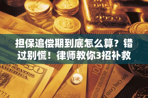 济南担保追偿期到底怎么算？错过别慌！律师教你3招补救