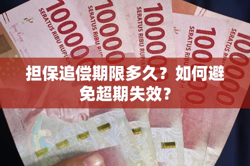 济南担保追偿期限多久?如何避免超期失效? 济南担保追偿期限多久?如何避免超期失效?