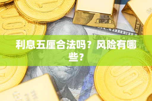 济南利息五厘合法吗？风险有哪些？