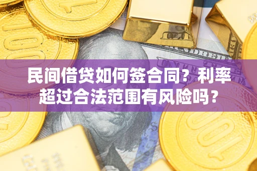 济南民间借贷如何签合同？利率超过合法范围有风险吗？
