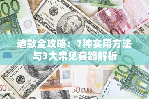 济南追款全攻略：7种实用方法与3大常见套路解析