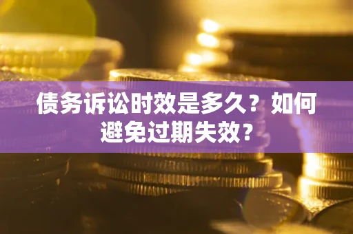 济南债务诉讼时效是多久？如何避免过期失效？