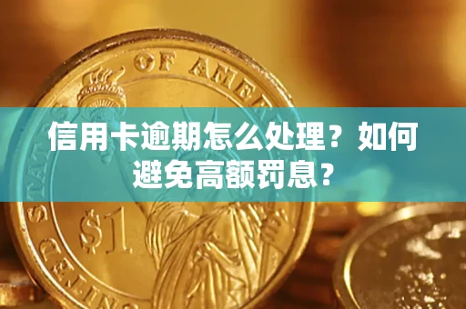 济南信用卡逾期怎么处理？如何避免高额罚息？