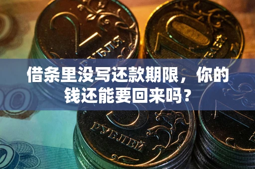 济南借条里没写还款期限，你的钱还能要回来吗？