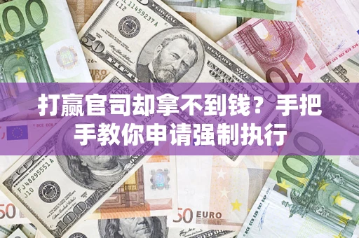 济南打赢官司却拿不到钱？手把手教你申请强制执行