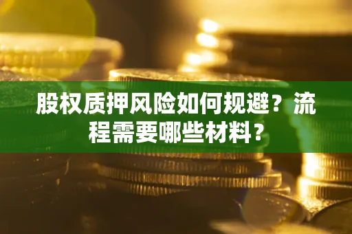 济南股权质押风险如何规避？流程需要哪些材料？