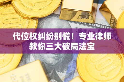 济南代位权纠纷别慌！专业律师教你三大破局法宝