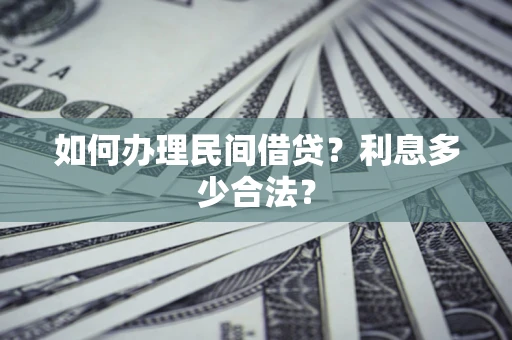 济南如何办理民间借贷？利息多少合法？