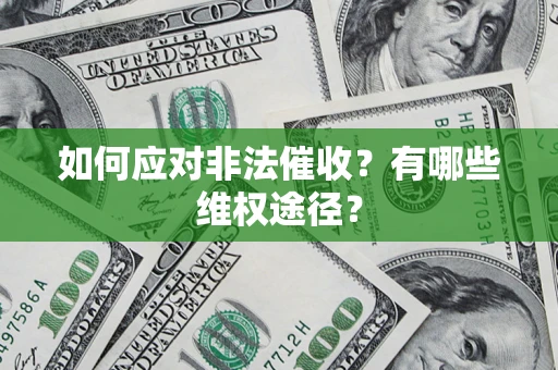 济南如何应对非法催收？有哪些维权途径？