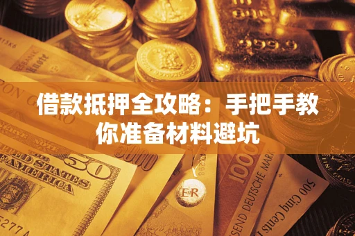 济南借款抵押全攻略：手把手教你准备材料避坑