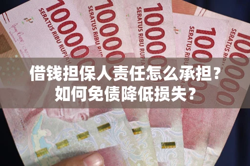 济南借钱担保人责任怎么承担？如何免债降低损失？