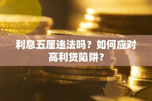 济南利息五厘违法吗？如何应对高利贷陷阱？