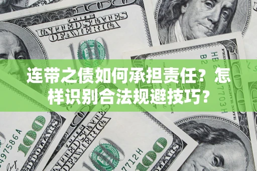 济南连带之债如何承担责任？怎样识别合法规避技巧？