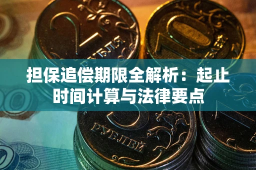 济南担保追偿期限全解析：起止时间计算与法律要点