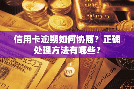 济南信用卡逾期如何协商？正确处理方法有哪些？