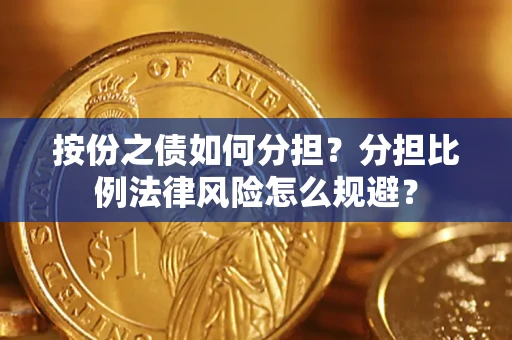 济南按份之债如何分担？分担比例法律风险怎么规避？