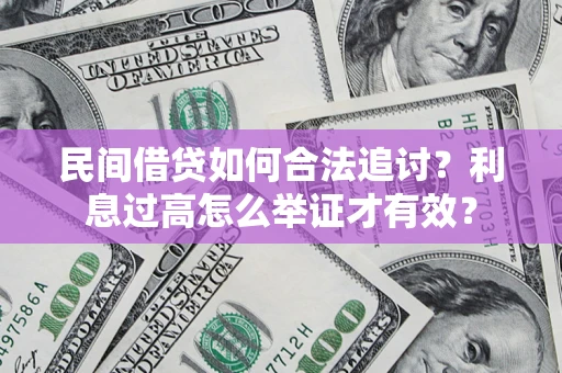 济南民间借贷如何合法追讨？利息过高怎么举证才有效？
