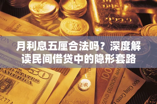济南月利息五厘合法吗？深度解读民间借贷中的隐形套路