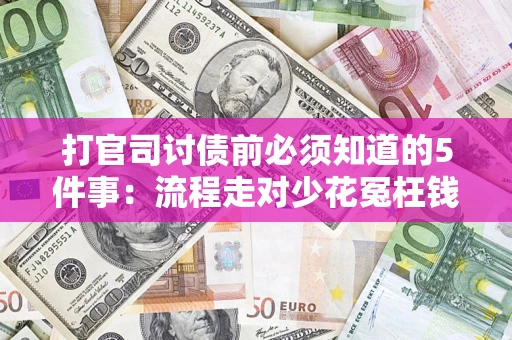 济南打官司讨债前必须知道的5件事：流程走对少花冤枉钱