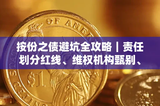 济南按份之债避坑全攻略｜责任划分红线、维权机构甄别、纠纷处理全流程拆解