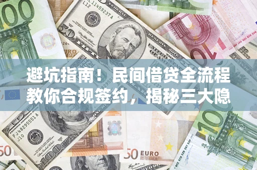 济南避坑指南！民间借贷全流程教你合规签约，揭秘三大隐形陷阱