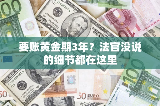 济南要账黄金期3年？法官没说的细节都在这里