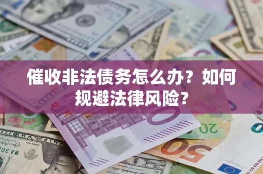 济南催收非法债务怎么办？如何规避法律风险？