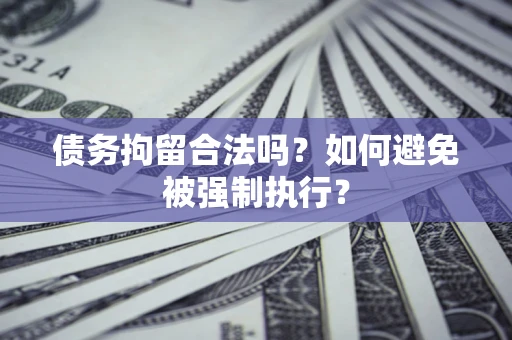 济南债务拘留合法吗？如何避免被强制执行？