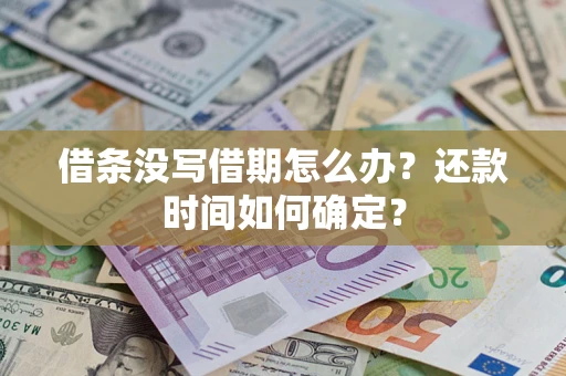 济南借条没写借期怎么办？还款时间如何确定？