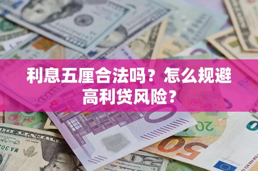 济南利息五厘合法吗？怎么规避高利贷风险？