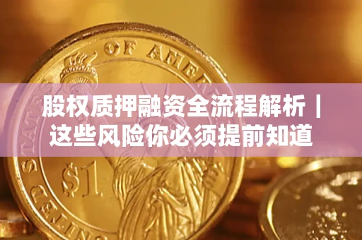 济南股权质押融资全流程解析｜这些风险你必须提前知道