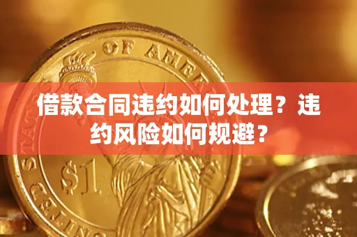 济南借款合同违约如何处理？违约风险如何规避？