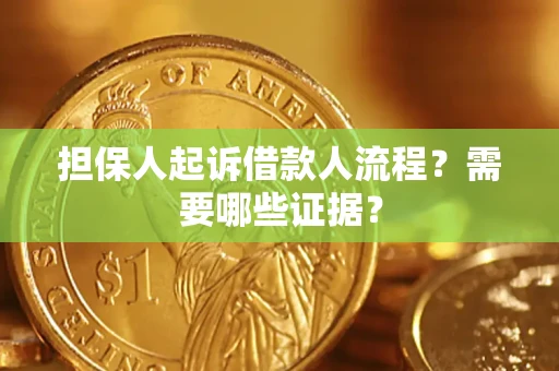 济南担保人起诉借款人流程?需要哪些证据? 济南担保人起诉借款人流程?需要哪些证据?