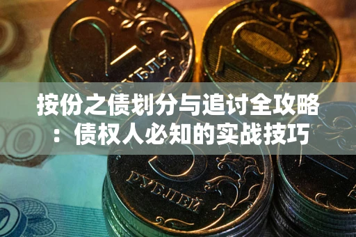 济南按份之债划分与追讨全攻略：债权人必知的实战技巧
