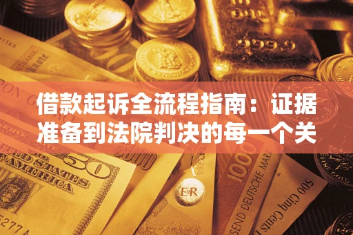 济南借款起诉全流程指南：证据准备到法院判决的每一个关键步骤