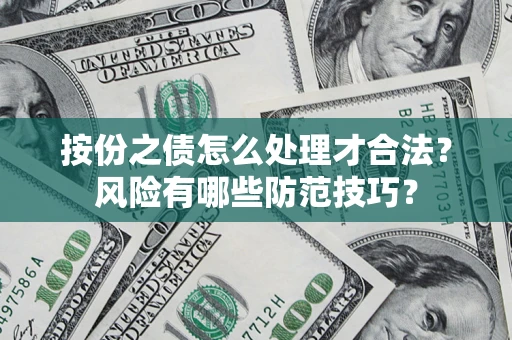 济南按份之债怎么处理才合法？风险有哪些防范技巧？