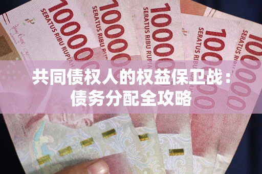 济南共同债权人的权益保卫战：债务分配全攻略