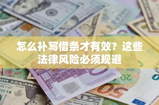 济南怎么补写借条才有效？这些法律风险必须规避