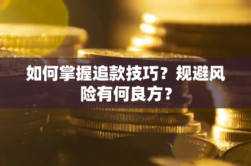 济南如何掌握追款技巧？规避风险有何良方？
