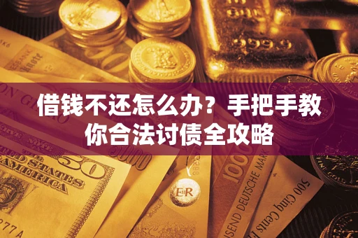 济南借钱不还怎么办？手把手教你合法讨债全攻略