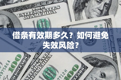 济南借条有效期多久？如何避免失效风险？