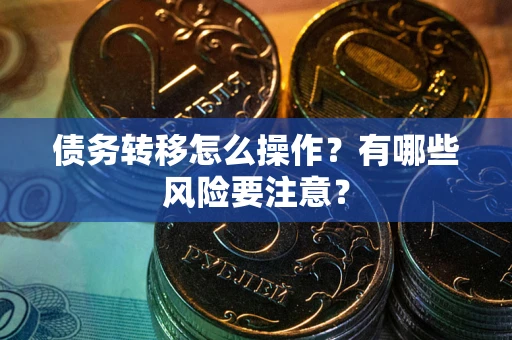 济南债务转移怎么操作？有哪些风险要注意？