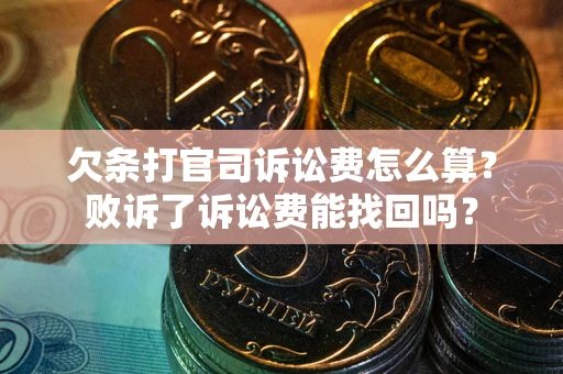 济南欠条打官司诉讼费怎么算？败诉了诉讼费能找回吗？