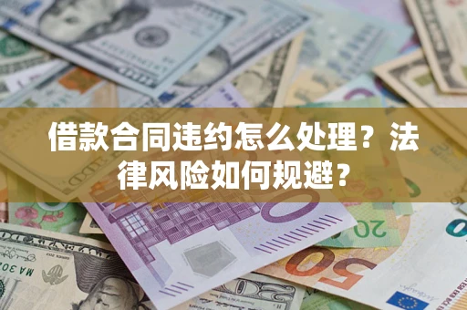济南借款合同违约怎么处理？法律风险如何规避？