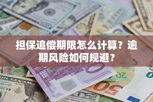 济南担保追偿期限怎么计算？逾期风险如何规避？