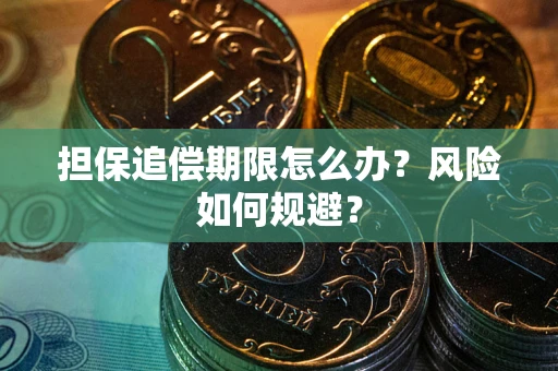 济南担保追偿期限怎么办？风险如何规避？