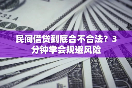 济南民间借贷到底合不合法？3分钟学会规避风险