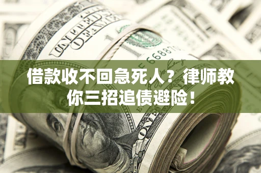 济南借款收不回急死人？律师教你三招追债避险！