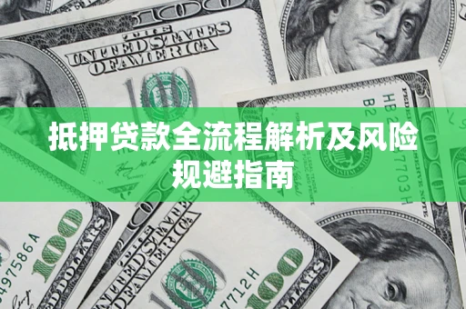 济南抵押贷款全流程解析及风险规避指南