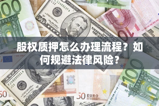 济南股权质押怎么办理流程？如何规避法律风险？